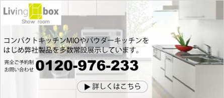 ショールーム お問い合わせ　0120-976-233