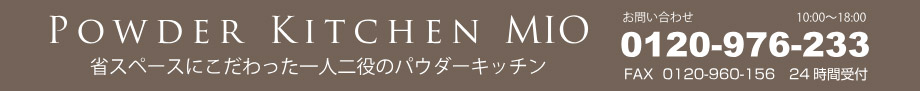 パウダーキッチンMIO お問い合わせ　0120-976-233